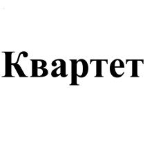 КВАРТЕТКВАРТЕТ