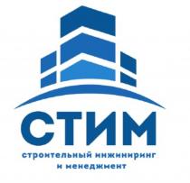 СТИМ СТРОИТЕЛЬНЫЙ ИНЖИНИРИНГ И МЕНЕДЖМЕНТМЕНЕДЖМЕНТ