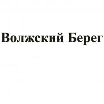 ВОЛЖСКИЙ БЕРЕГБЕРЕГ