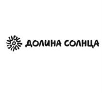 ДОЛИНА СОЛНЦАСОЛНЦА