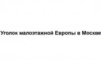 УГОЛОК МАЛОЭТАЖНОЙ ЕВРОПЫ В МОСКВЕМОСКВЕ