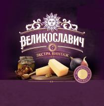 ВЕЛИКОСЛАВИЧ ЭКСТРА ВИНТАЖ РЕЦЕПТ №7 ВЫДЕРЖИВАЕТСЯ МЕСЯЦАМЕСЯЦА