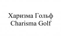 ХАРИЗМА ГОЛЬФ CHARISMA GOLFGOLF