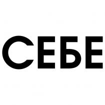 СЕБЕСЕБЕ