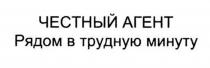 ЧЕСТНЫЙ АГЕНТ РЯДОМ В ТРУДНУЮ МИНУТУМИНУТУ