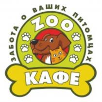 ZOO КАФЕ ЗАБОТА О ВАШИХ ПИТОМЦАХПИТОМЦАХ