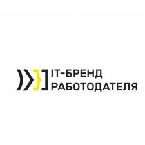 IT-БРЕНД РАБОТОДАТЕЛЯРАБОТОДАТЕЛЯ