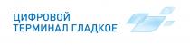 ЦИФРОВОЙ ТЕРМИНАЛ ГЛАДКОЕГЛАДКОЕ