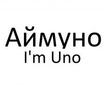 АЙМУНО IM UNOI'M UNO