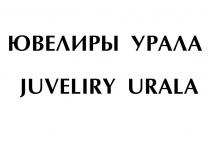 ЮВЕЛИРЫ УРАЛА JUVELIRY URALAURALA