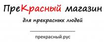 ПРЕКРАСНЫЙ МАГАЗИН ДЛЯ ПРЕКРАСНЫХ ЛЮДЕЙ ПРЕКРАСНЫЙ.РУСПРЕКРАСНЫЙ.РУС