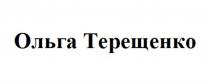 ОЛЬГА ТЕРЕЩЕНКОТЕРЕЩЕНКО