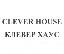 CLEVER HOUSE КЛЕВЕР ХАУСХАУС