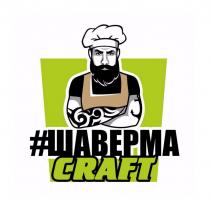 ШАВЕРМА CRAFTCRAFT