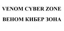 VENOM ВЕНОМ CYBER ZONE КИБЕР ЗОНАЗОНА