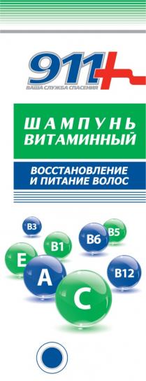 911+ ВАША СЛУЖБА СПАСЕНИЯ B12 B1 B6 B3 B5 ШАМПУНЬ ВИТАМИННЫЙ ВОССТАНОВЛЕНИЕ И ПИТАНИЕ ВОЛОС911+ ВОЛОС