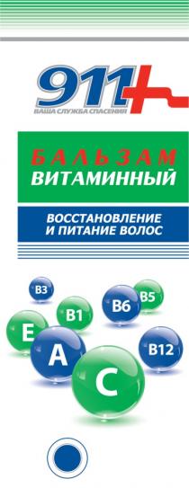 911+ ВАША СЛУЖБА СПАСЕНИЯ B12 B1 B6 B3 B5 БАЛЬЗАМ ВИТАМИННЫЙ ВОССТАНОВЛЕНИЕ И ПИТАНИЕ ВОЛОС911+ ВОЛОС