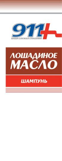 911+ ВАША СЛУЖБА СПАСЕНИЯ ЛОШАДИНОЕ МАСЛО ШАМПУНЬ911+ ШАМПУНЬ