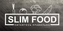 SLIM FOOD ПИТАЙТЕСЬ ПРАВИЛЬНОПРАВИЛЬНО