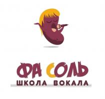 ФА СОЛЬ ШКОЛА ВОКАЛАВОКАЛА