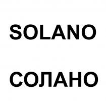 SOLANO СОЛАНОСОЛАНО