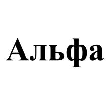 АЛЬФААЛЬФА