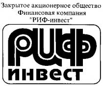 ЗАКРЫТОЕ АКЦИОНЕРНОЕ ОБЩЕСТВО ФИНАНСОВАЯ КОМПАНИЯ РИФ ИНВЕСТ