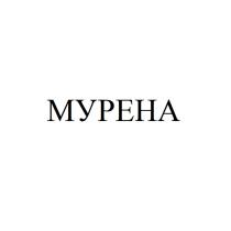 МУРЕНАМУРЕНА