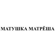 МАТУШКА МАТРЁШАМАТРEША