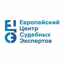 ЕВРОПЕЙСКИЙ ЦЕНТР СУДЕБНЫХ ЭКСПЕРТОВЭКСПЕРТОВ