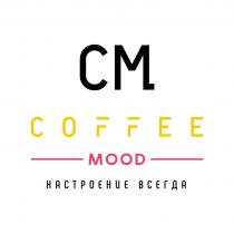 CM COFFEE MOOD НАСТРОЕНИЕ ВСЕГДАВСЕГДА