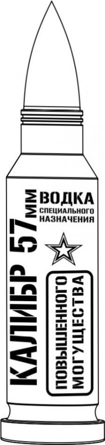 КАЛИБР 57 ММ ВОДКА СПЕЦИАЛЬНОГО НАЗНАЧЕНИЯ ПОВЫШЕННОГО МОГУЩЕСТВАМОГУЩЕСТВА