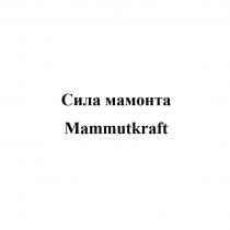 СИЛА МАМОНТА MAMMUTKRAFTMAMMUTKRAFT