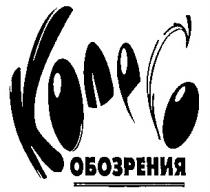 КОЛЕСО ОБОЗРЕНИЯ