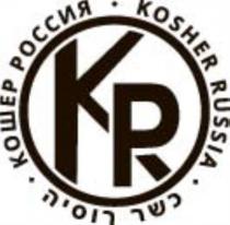 КОШЕР РОССИЯ KOSHER RUSSIA KRKR