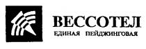 ВЕССОТЕЛ ЕДИНАЯ ПЕЙДЖИНГОВАЯ