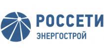 РОССЕТИ ЭНЕРГОСТРОЙЭНЕРГОСТРОЙ