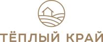 ТЁПЛЫЙ КРАЙТEПЛЫЙ КРАЙ