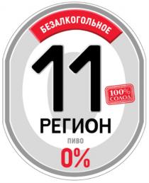 11 РЕГИОН 100% СОЛОД БЕЗАЛКОГОЛЬНОЕ ПИВО 0%0%