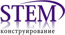 STEM КОНСТРУИРОВАНИЕКОНСТРУИРОВАНИЕ