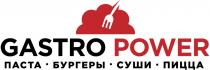 GASTRO POWER ПАСТА БУРГЕРЫ СУШИ ПИЦЦАПИЦЦА