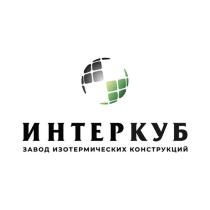 ИНТЕРКУБ ЗАВОД ИЗОТЕРМИЧЕСКИХ КОНСТРУКЦИЙКОНСТРУКЦИЙ