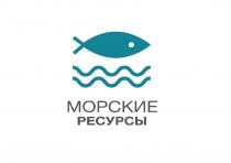 МОРСКИЕ РЕСУРСЫРЕСУРСЫ