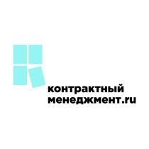 КОНТРАКТНЫЙ МЕНЕДЖМЕНТ