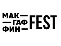 МАК ГАФ ФИН FESTFEST