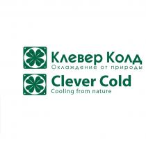 КЛЕВЕР КОЛД CLEVER COLD ОХЛАЖДЕНИЕ ОТ ПРИРОДЫ COOLING FROM NATURENATURE