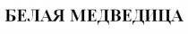 БЕЛАЯ МЕДВЕДИЦА