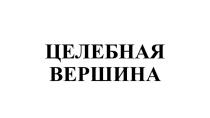 ЦЕЛЕБНАЯ ВЕРШИНАВЕРШИНА