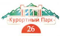 КУРОРТНЫЙ ПАРК 2626