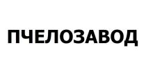 ПЧЕЛОЗАВОДПЧЕЛОЗАВОД